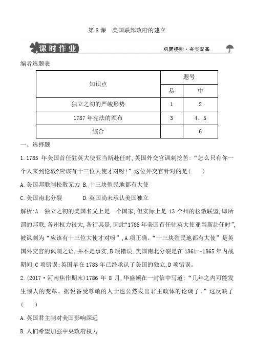 2018版高中历史人教版必修一试题：第8课美国联邦政府的建立含解析