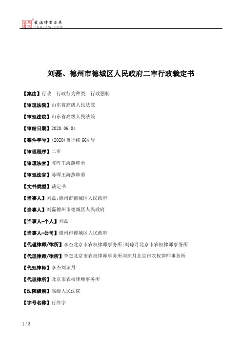 刘磊、德州市德城区人民政府二审行政裁定书