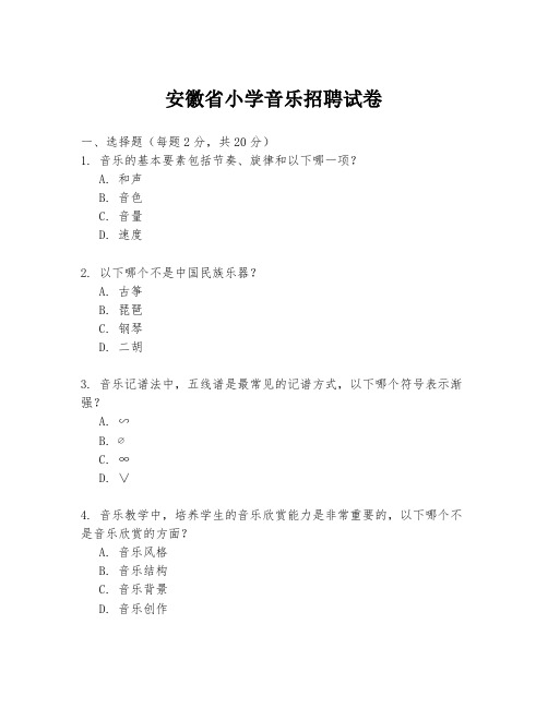 安徽省小学音乐招聘试卷