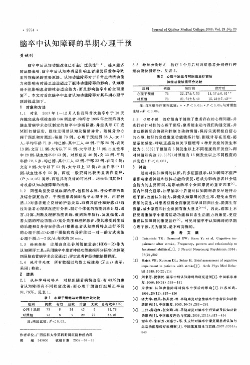 脑卒中认知障碍的早期心理干预