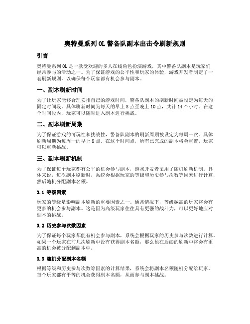 奥特曼系列ol警备队副本出击令刷新规则