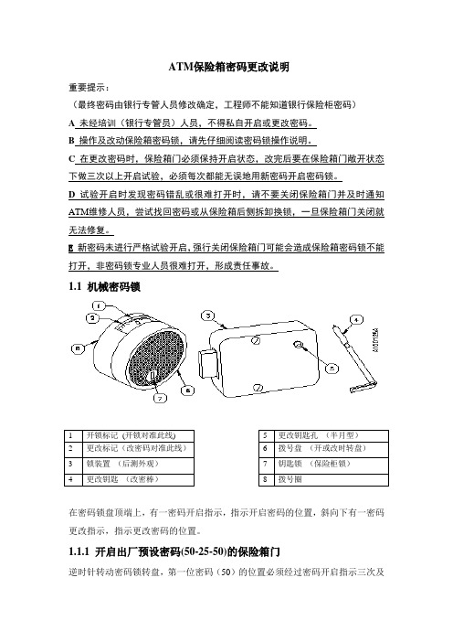 ATM保险箱密码更改说明