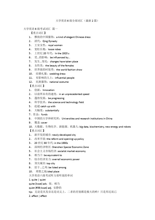 大学英语6级全部词汇(最新2篇)