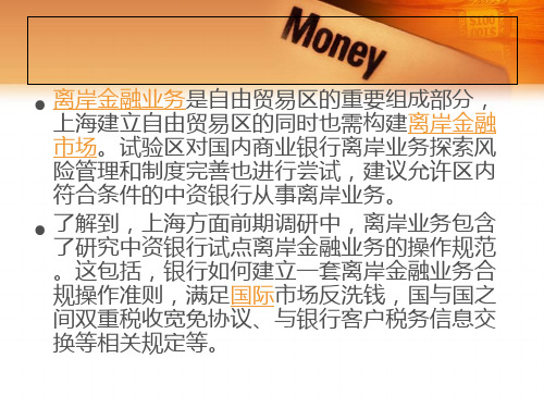 上海自由贸易区离岸金融课件