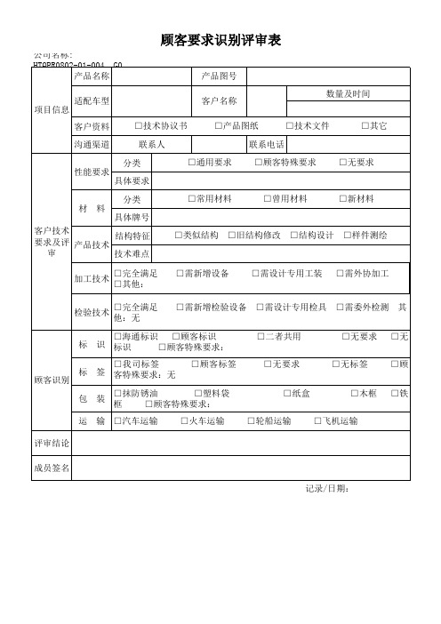 顾客要求识别评审表