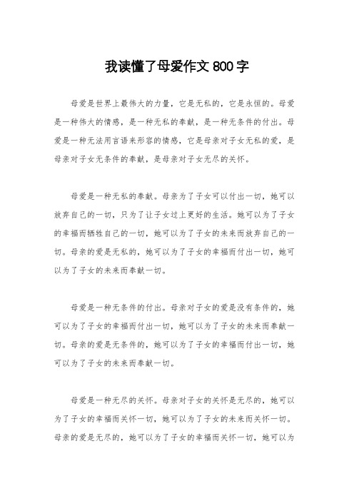 我读懂了母爱作文800字