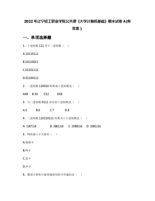 2022年辽宁轻工职业学院公共课《大学计算机基础》期末试卷A(有答案)