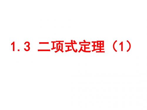 1.3.1二项式定理