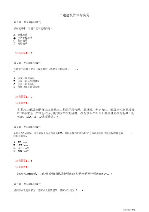 2022年二建《建筑管理与实务》真题仿真试卷四(带答案解析)