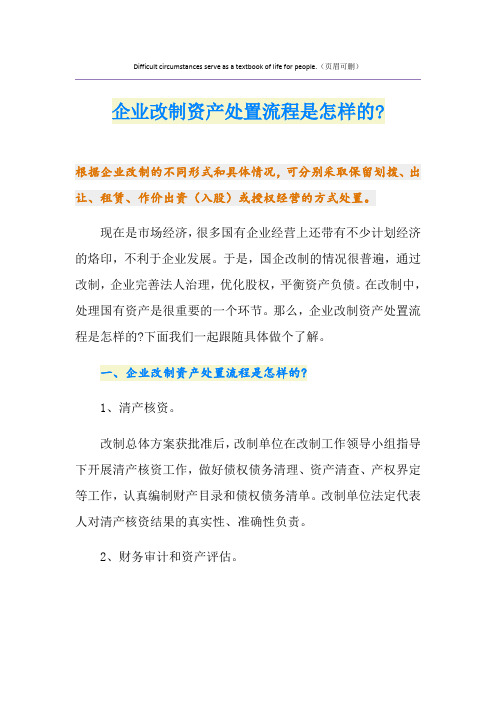 企业改制资产处置流程是怎样的-