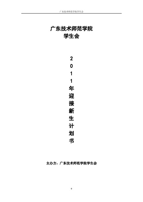 2011年迎新计划书