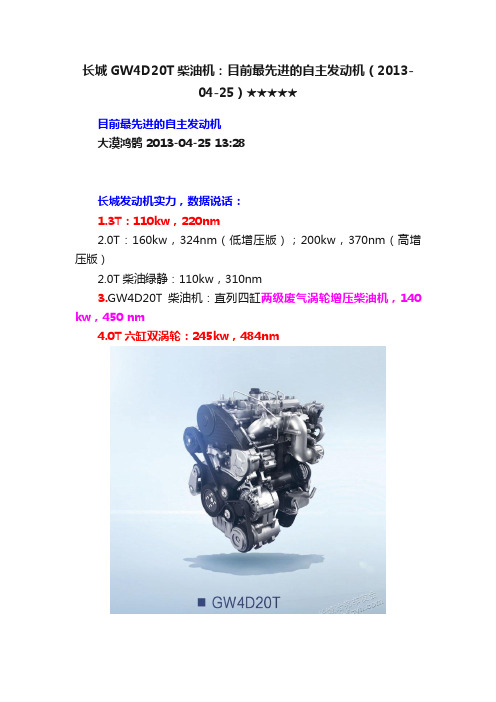 长城GW4D20T柴油机：目前最先进的自主发动机（2013-04-25）★★★★★