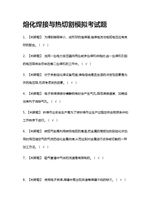 全考点.熔化焊接与热切割模拟考试题附答案