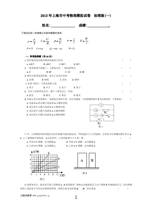 2013年上海市中考物理标准模拟试卷(一)