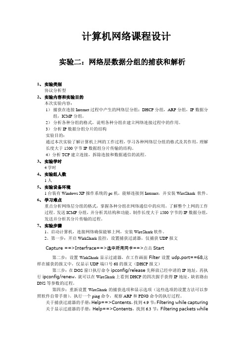 北邮计算机网络实验网络层数据分组捕获