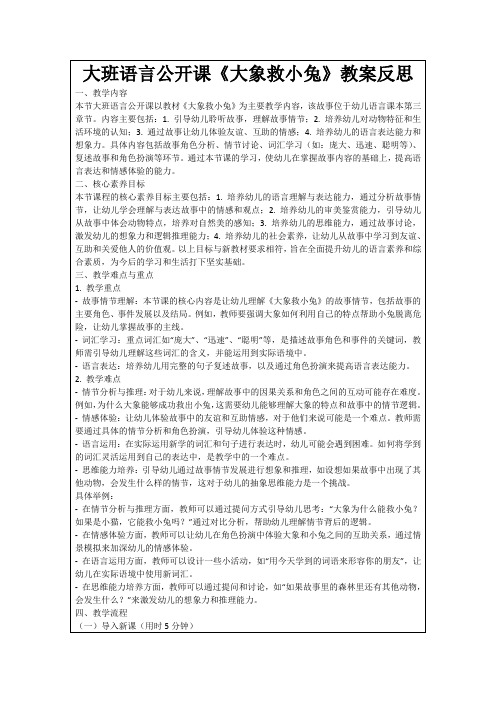 大班语言公开课《大象救小兔》教案反思