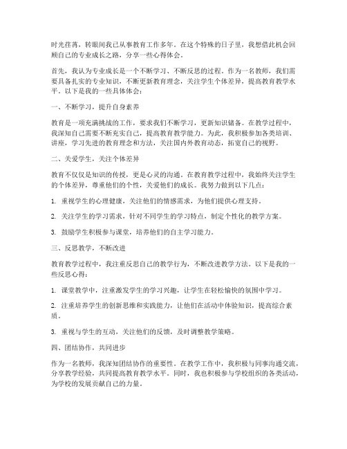 教师节专业成长心得体会