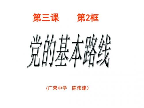 九年级政治党的基本路线1