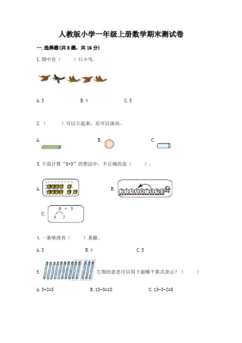 人教版小学一年级上册数学期末测试卷及答案(基础+提升)