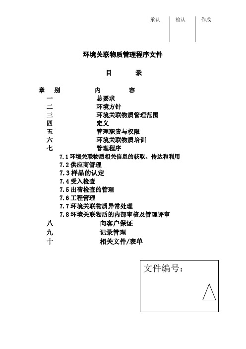 环境管理体系程序文件