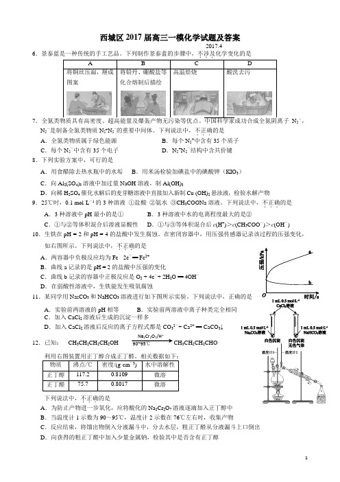 西城区2017届高三一模化学试题及答案(精编版)