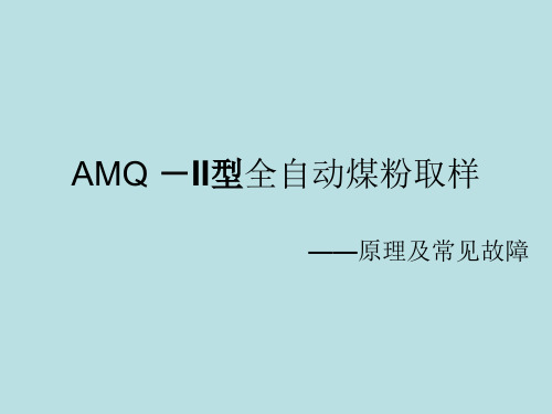 AMQ全自动煤粉取样