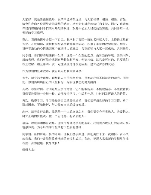 任课教师初到新班级发言稿