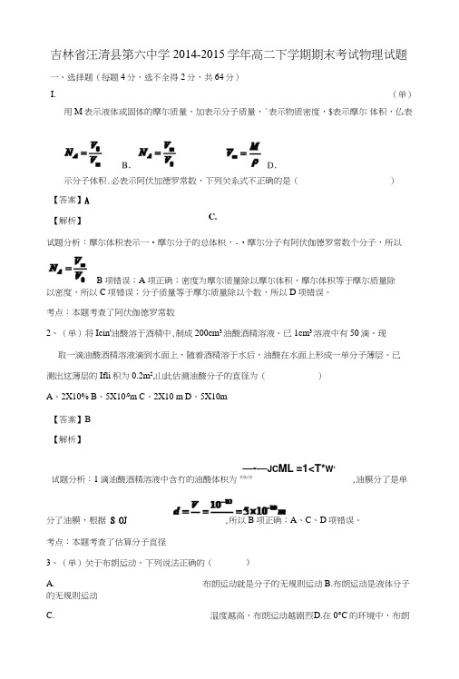 吉林省汪清县第六中学高二下学期期末考核试题物理含解析.doc