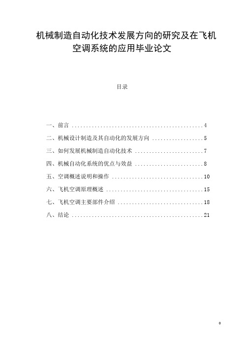 机械制造自动化技术发展方向的研究及在飞机空调系统的应用毕业论文