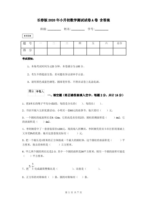 长春版2020年小升初数学测试试卷A卷 含答案