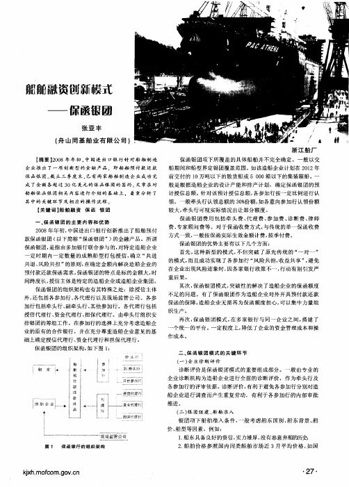 船舶融资创新模式——保函银团