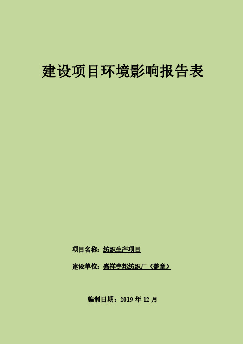 嘉祥宇邦纺织厂纺织生产项目环评报告表