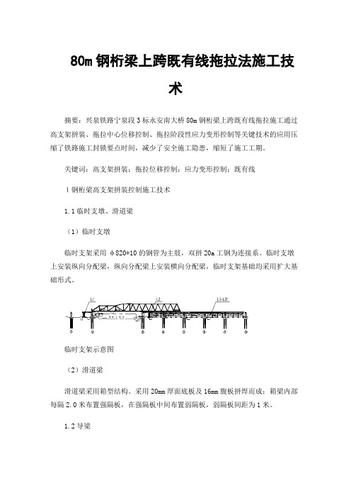 80m钢桁梁上跨既有线拖拉法施工技术