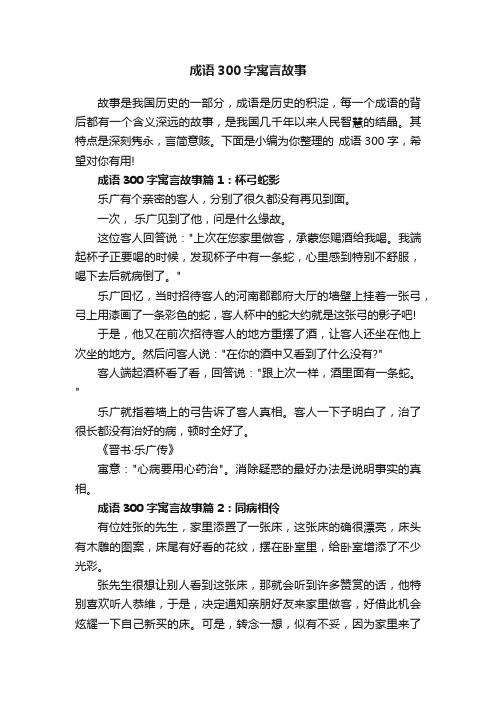 成语300字寓言故事