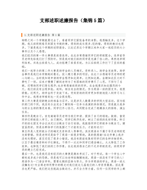 支部述职述廉报告(集锦5篇)