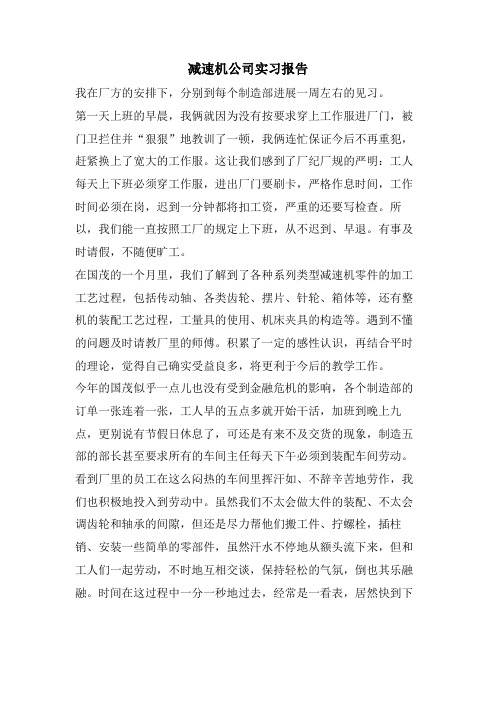 减速机公司实习报告