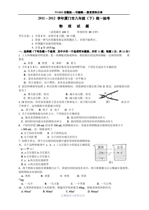 2011–2012-学年厦门市八年级(下)统一抽考物理试题