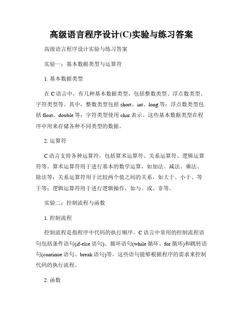 高级语言程序设计(C)实验与练习答案