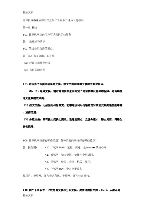 最新计算机网络课后答案第五版作者谢希仁课后习题答案