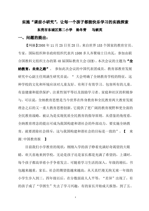 实施“课前小研究”,让每一个孩子都能快乐学习的实践探索