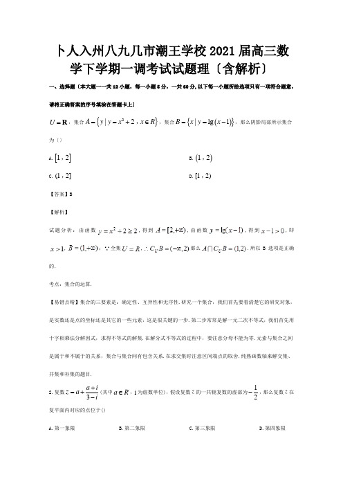 高三数学下学期一调考试试题理含解析试题