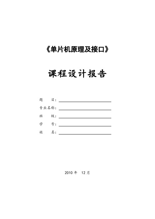 单片机课程设计---温度检测报警系统的设计