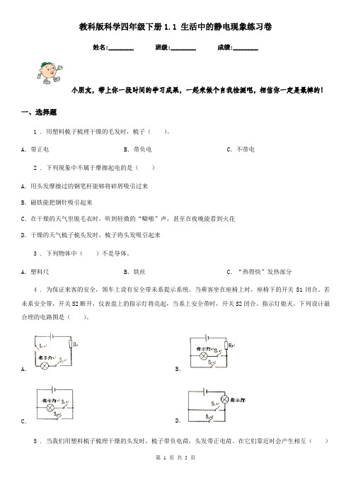 教科版科学四年级下册1.1 生活中的静电现象练习卷