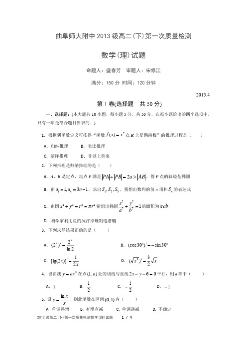 阜师大附中2013级高二(下)第一次质量检测数学(理)试题