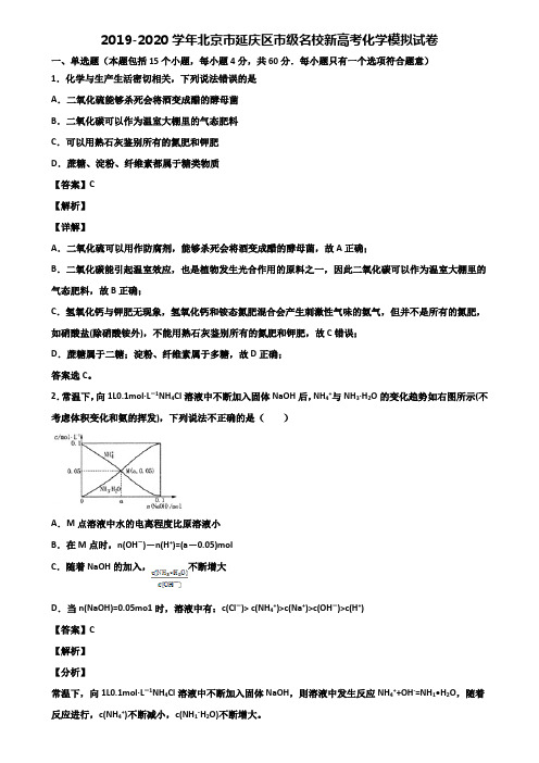 2019-2020学年北京市延庆区市级名校新高考化学模拟试卷含解析