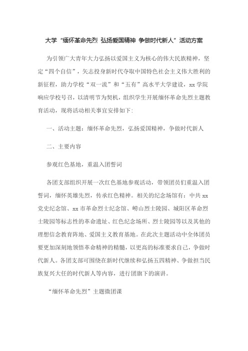 大学“缅怀革命先烈 弘扬爱国精神 争做时代新人”活动方案范文