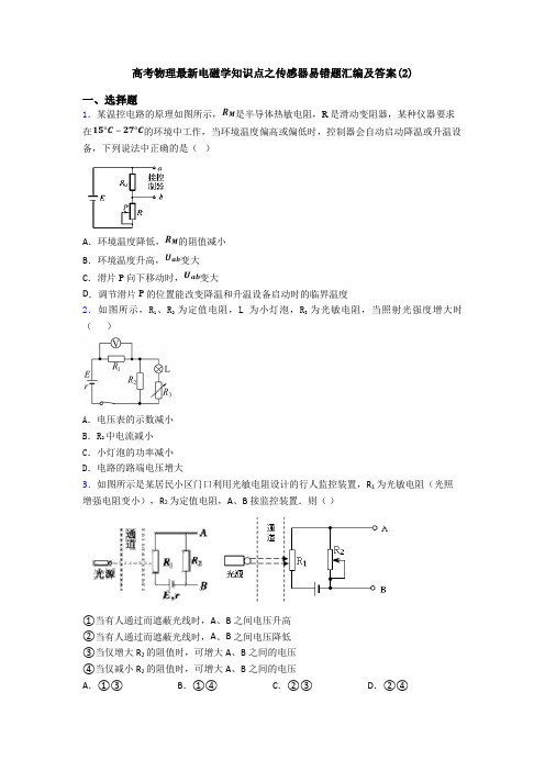 高考物理最新电磁学知识点之传感器易错题汇编及答案(2)