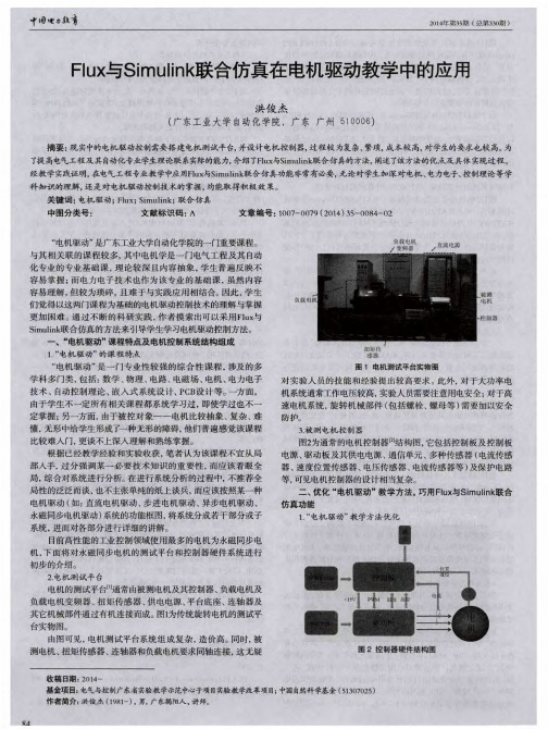 Flux与Simulink联合仿真在电机驱动教学中的应用