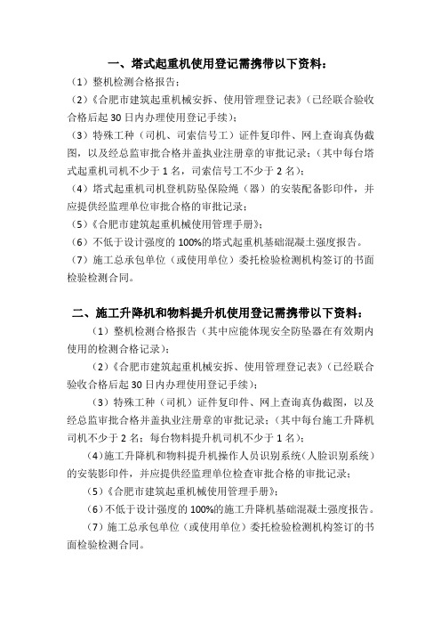 建筑起重机械办理使用登记携带资料