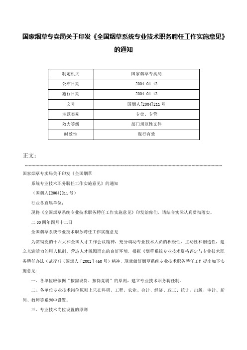 国家烟草专卖局关于印发《全国烟草系统专业技术职务聘任工作实施意见》的通知-国烟人[2004]211号